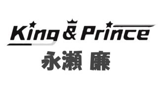 永瀬廉の実家は江戸川区でお金持ち 父親の職業はパイロット キンプリ 何でも楽しみたい私のグッドライフ
